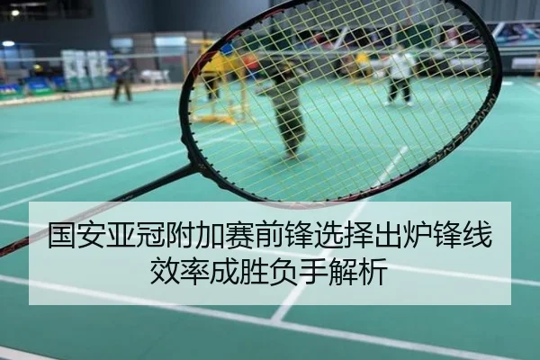 国安亚冠附加赛前锋选择出炉锋线效率成胜负手解析